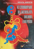 Култивиране на женската полова енергия - Мантак и Мениуон Чиа