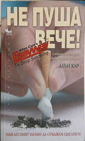 Не пуша вече! – Алън Кар, корица на книгата
