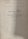 Държавно право на Народна република България. Част 2 – корица