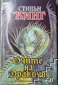 Очите на дракона – Стивън Кинг, корица