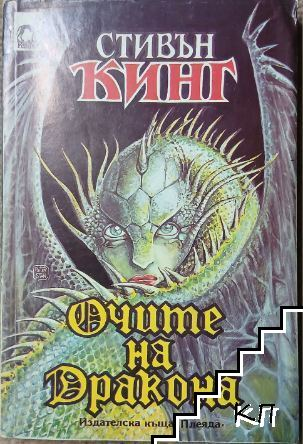 Очите на дракона – Стивън Кинг, корица