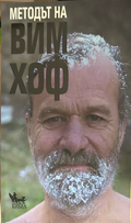 Методът на Вим Хоф