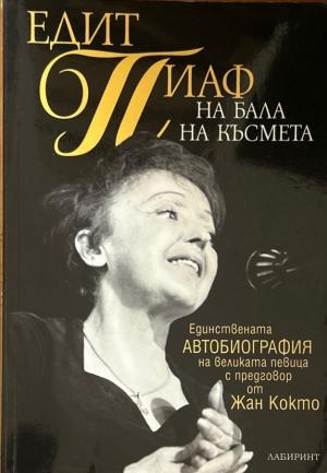 На бала на късмета (272710261658) - Едит Пиаф
