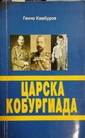 Царска кобургиада – Генчо Камбуров