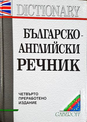 Българско-английски речник - Габероф