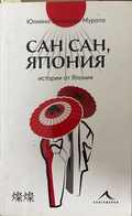 Сан сан, Япония - Юлияна Антонова-Мурата