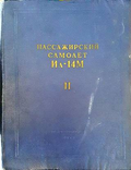 Пассажирский самолет Ил-14М. Книга 2