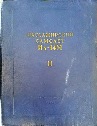 Пассажирский самолет Ил-14М. Книга 2