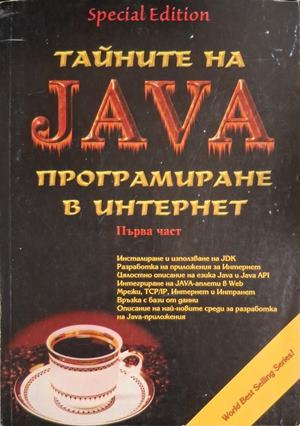 Тайните на Java Част 1
