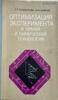 Оптимизация эксперимента в химии и химической технологии (332410261555) - С. Л. Ахназарова, В. В. Кафаров