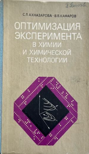 Оптимизация эксперимента в химии и химической технологии (332410261555) - С. Л. Ахназарова, В. В. Кафаров