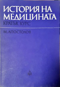 История на медицината - Кратък курс, Миладин Апостолов