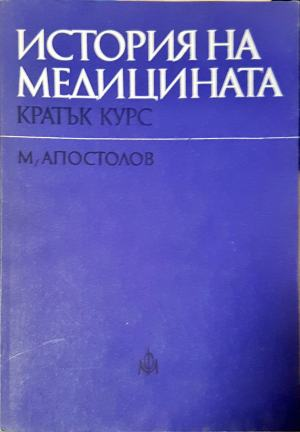 История на медицината - Кратък курс, Миладин Апостолов