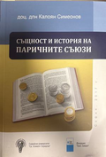 Същност и история на паричните съюзи - Калоян Симеонов