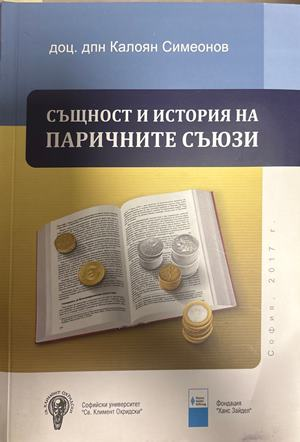 Същност и история на паричните съюзи - Калоян Симеонов