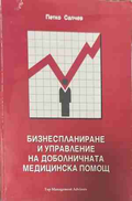 Бизнеспланиране и управление на доболничната медицинска помощ - Петко Салчев