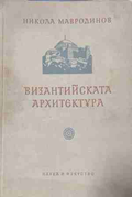 Византийската архитектура