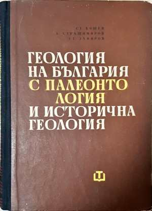Геология на България с палеонтология и исторична геология