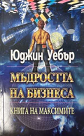 Мъдростта на бизнеса - Юджин Уебър