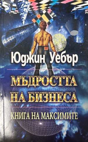 Мъдростта на бизнеса - Юджин Уебър