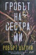 Гробът на сестра ми – Робърт Дъгони, корица