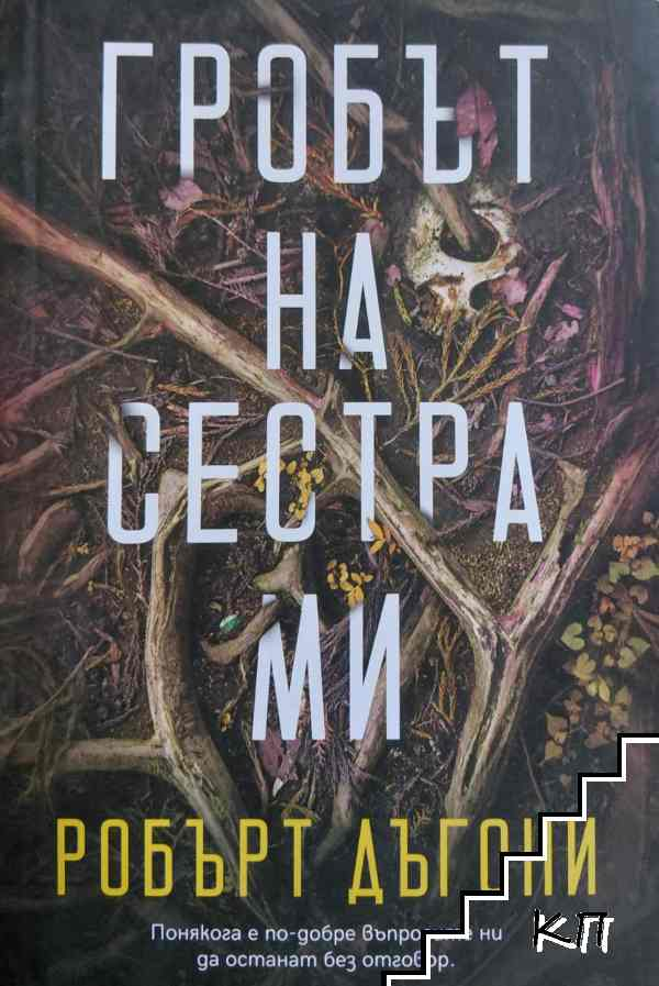 Гробът на сестра ми – Робърт Дъгони, корица