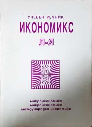 Икономикс - учебен речник Том 2 (Л-Я)