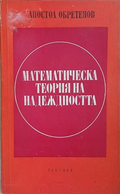 Математическа теория на надеждността – Апостол Обретенов