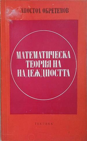 Математическа теория на надеждността – Апостол Обретенов
