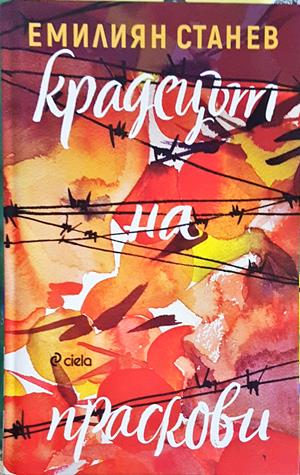 Крадецът на праскови - Емилиян Станев
