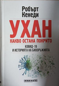 Ухан. Какво остана покрито – Робърт Кенеди