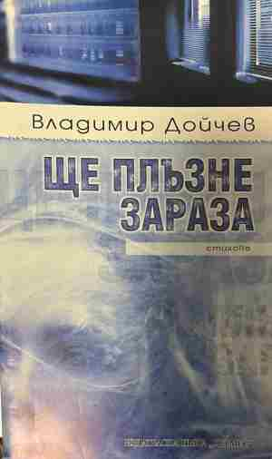 Корица на „Ще плъзне зараза“ от Владимир Дойчев