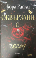 Обвързани с чест - Кора Райли