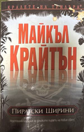 Пиратски ширини - Майкъл Крайтън