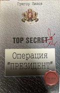 Операция Президент - Григор Лилов