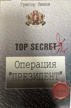 Операция Президент - Григор Лилов