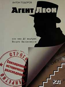 Агент Леон – Антон Тодоров