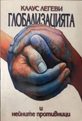 Глобализацията и нейните противници - Клаус Легеви