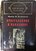 Престъпление и наказание - Фьодор Достоевски