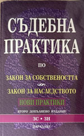 Съдебна практика по Закон за собствеността