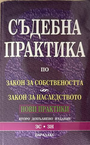 Съдебна практика по Закон за собствеността