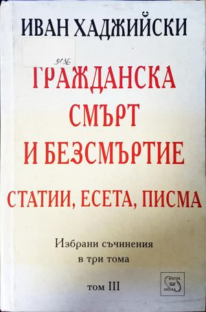 Гражданска смърт и безсмъртие Том III - Иван Хаджийски