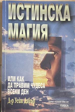 Истинска магия - Уейн Дайър