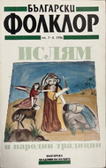 Български фолклор. Кн. 3-4 / 1996