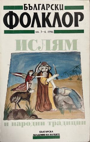Български фолклор. Кн. 3-4 / 1996