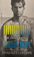 Дяволът и дълбокото синьо море - Елизабет О'Роарк
