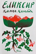 Еликсир, Капка Касабова