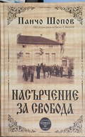 Насърчение за свобода – Панчо Шопов