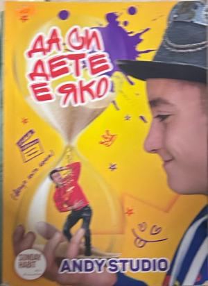 Да си дете е яко – Андрей Божков, Даниел Божков