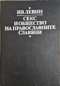 Секс и общество на православните славяни - корица